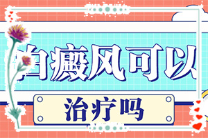 [應該如何]兒童白癲風可以治療好嗎