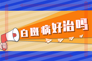 [治療的盲點是什么]小孩白點癲風能治好嗎