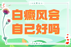 白癲風(fēng)醫(yī)院排名[怎么醫(yī)治好呢]手上長(zhǎng)白斑用什么藥擦好