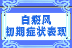 初輕度白癩風(fēng)圖片[出現(xiàn)的癥狀是什么]皮膚為什么會出現(xiàn)白斑