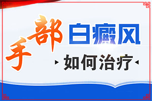 輕度白癩風(fēng)早期,癥狀有什么呢(會(huì)出現(xiàn)怎樣癥狀表現(xiàn)呢)