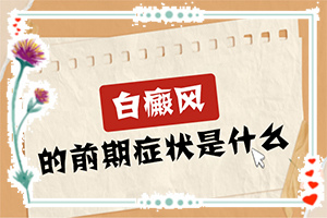 白瘋巔有什么癥狀表現(xiàn)[診斷應該怎么做]嘴邊有白斑是怎么回事