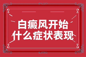 皮膚出現(xiàn)白色斑點-主要臨床癥狀是什么