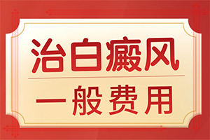 [應該如何]兒童白癲風可以治療好嗎