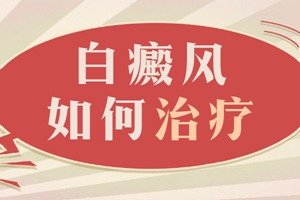 [正規(guī)問(wèn)診]輕度白癜風(fēng)的早期治療有哪些方面要注意?白癜風(fēng)常見的治療措施有哪些