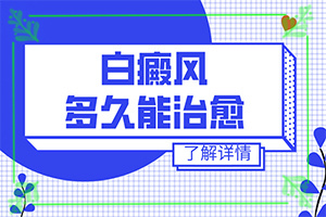 白點(diǎn)癲風(fēng)早期可以治愈嗎-[用藥指南]民間祛白法