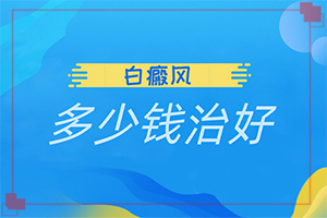 打瘦臉針臉部出現(xiàn)白斑怎么回事,什么因素能導(dǎo)致(原因是什么)