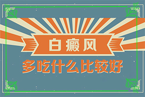 白癲風(fēng)的癥狀有哪些,應(yīng)該怎么護理(哪些癥狀需要注意)