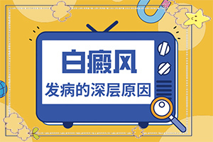 好白瘕風(fēng)能不能冶？飲食,如何治療(盲點是什么)