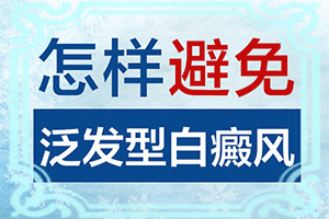 白點癲風的初期圖片,剛發(fā)現該怎么辦(主要表現有哪些呢)
