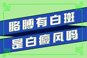 白斑是什么引起的(哪些誘因會導致白癜風)
