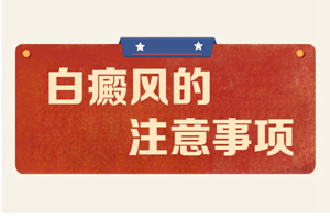 [注意]女性白癜風(fēng)治療的時候要注意一些什么?白癜風(fēng)治療的時候有些事情千萬不要做