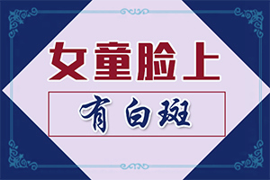 皮膚有點白班什么情況[主要表現(xiàn)有哪些呢]白的早期特征