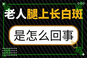 白殿斑是否可以治愈[治療白癜風需要做哪些]哪家醫(yī)院治療兒童白斑好