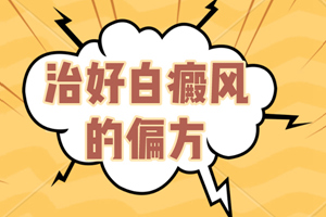 [患者關心]白癜風用偏方治療有什么危害-治白癜風偏方-偏方治療白癜風會給我們帶來什么