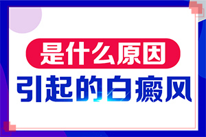 10歲孩子臉上長白斑怎么回事,會引起白斑原因是(什么原因會誘發(fā))