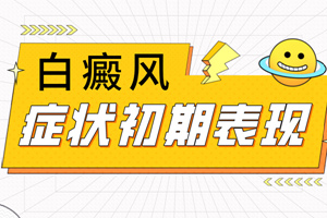 [要點(diǎn)特輯]白癜風(fēng)發(fā)生后有什么特征表現(xiàn)-我們?cè)趺磁袛嘧约夯忌狭税遵帮L(fēng)