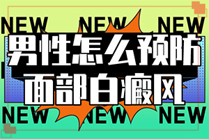 白癲風(fēng)用什么藥最好[能控制住嗎]只有手上長白巔峰怎么治