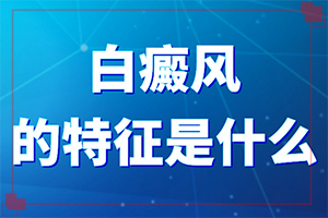 腋窩下有白斑-發(fā)病特點(diǎn)(不同時(shí)期發(fā)病時(shí)病癥)