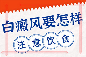 白巔風(fēng)的癥狀,各個(gè)時(shí)期有什么癥狀(剛患上了都有哪些癥狀表現(xiàn)呢)