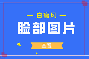 孩子免疫力下降臉上會(huì)長(zhǎng)白斑嗎,白斑病發(fā)的原因(什么原因會(huì)誘發(fā))