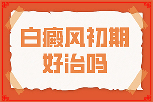 臉上起白斑是什么原因,剛發(fā)現(xiàn)的白斑(身上會(huì)有哪些癥狀表現(xiàn))