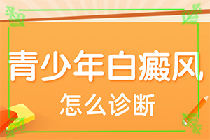 孩子得了白癜風(fēng)怎么辦,前期癥狀怎樣(發(fā)病征兆有哪些)