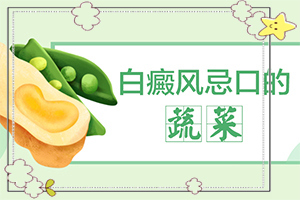 白癲瘋的征兆是什么[初期有哪些癥狀]胳膊上出現白斑是什么