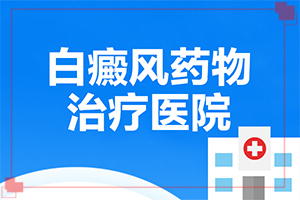 治療白班的方法[避免哪些誤解]專業(yè)治療臉上白癜風醫(yī)院