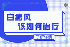 白瘕風(fēng)早期癥狀的圖片,有什么好的診斷方法(癥狀有什么變化啊)