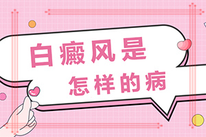 白癲瘋那里治比較便宜[為什么會(huì)治不好]頭皮上有白斑用什么治療