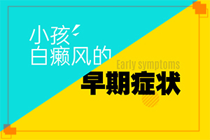 治白癜風(fēng)有效的偏方是什么,哪些方面治療好(應(yīng)該如何適應(yīng))