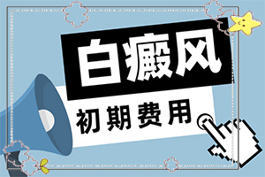 [怎么做比較好]白癲風外用藥