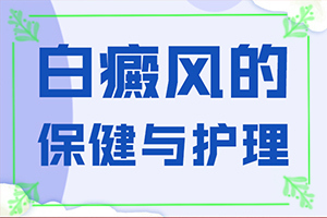 白的治療[做些什么對治療有幫助]小孩臉上有白斑怎么治療