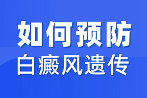 [健康頻道]從哪些方面實施可以預防白癜風的發(fā)生-怎樣預防白癜風-白癜風的預防很重要