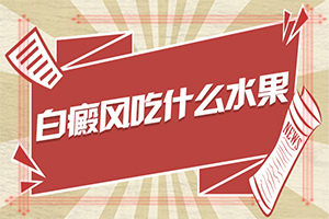 專(zhuān)治白斑醫(yī)院哪家比較好,能控制住嗎(診療注意什么)
