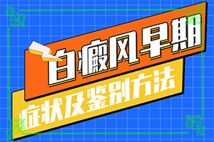 哪里有治療白癜風(fēng)專業(yè)的醫(yī)院?（正確治療方法是）