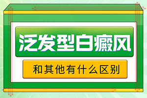 白殿風(fēng)初期是什么癥狀[診斷方法是不是]白癩風(fēng)初期有什么征兆