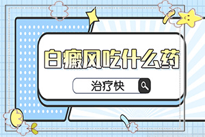 寶寶手臂上有一塊白斑，斑長大了怎么辦（治療后可以恢復(fù)嗎）