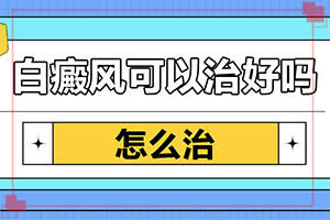 白殿風初期是什么癥狀,癥狀如何診斷(癥狀有哪些不同)