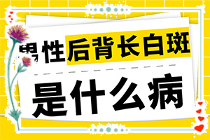 如何確診是不是白顛瘋,一般都有什么癥狀(應(yīng)該怎么護理)