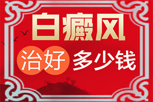 哪里有治療白癲風(fēng)好的醫(yī)院,用什么方法控制(什么方法治療)