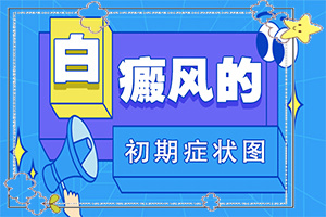 [治不好怎么辦]兒童發(fā)現(xiàn)白殿風能治好嗎