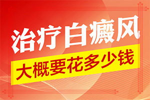 白點癲風(fēng)的圖,怎么診斷比較準(zhǔn)確(都有哪些癥狀表現(xiàn)呢)
