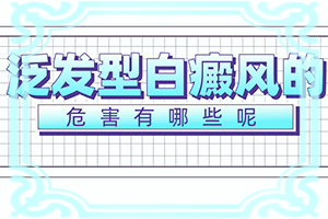 臉癢過后就出現(xiàn)白斑是什么原因,幾大病因是什么(具體的誘因有哪些)