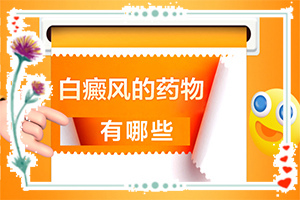 三個月寶寶脖子有一塊長條形的白斑咋辦（治療時應該注意什么）