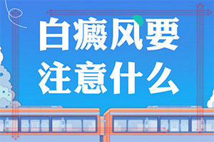 那里看白癲好,如何輔助治療才好(采取哪些措施)