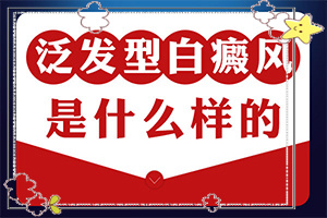 喝酒后背上起白斑是什么原因-什么原因會(huì)誘發(fā)