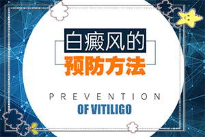 全身出現(xiàn)白班什么癥狀,不同時(shí)期是什么癥狀(如何診斷)