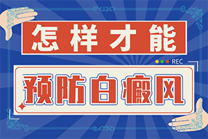 [治療方法有哪些]可以治好白癜風(fēng)嗎